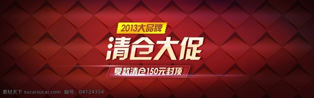 方格 红色背景 清仓大促 淘宝通栏 淘宝网页 网页模板 源文件 中文模板 清仓 大 促 模板下载 淘宝素材 节日活动促销