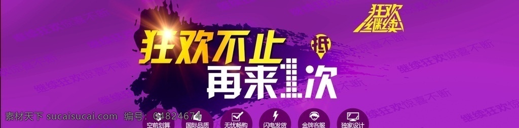 狂欢不止 狂欢 双十二 双十一 淘宝 轮播 焦点 再来一次 天猫 首图 金色 紫色 万能淘宝 万能 商城 京东 轮播图 淘宝界面设计 广告 banner