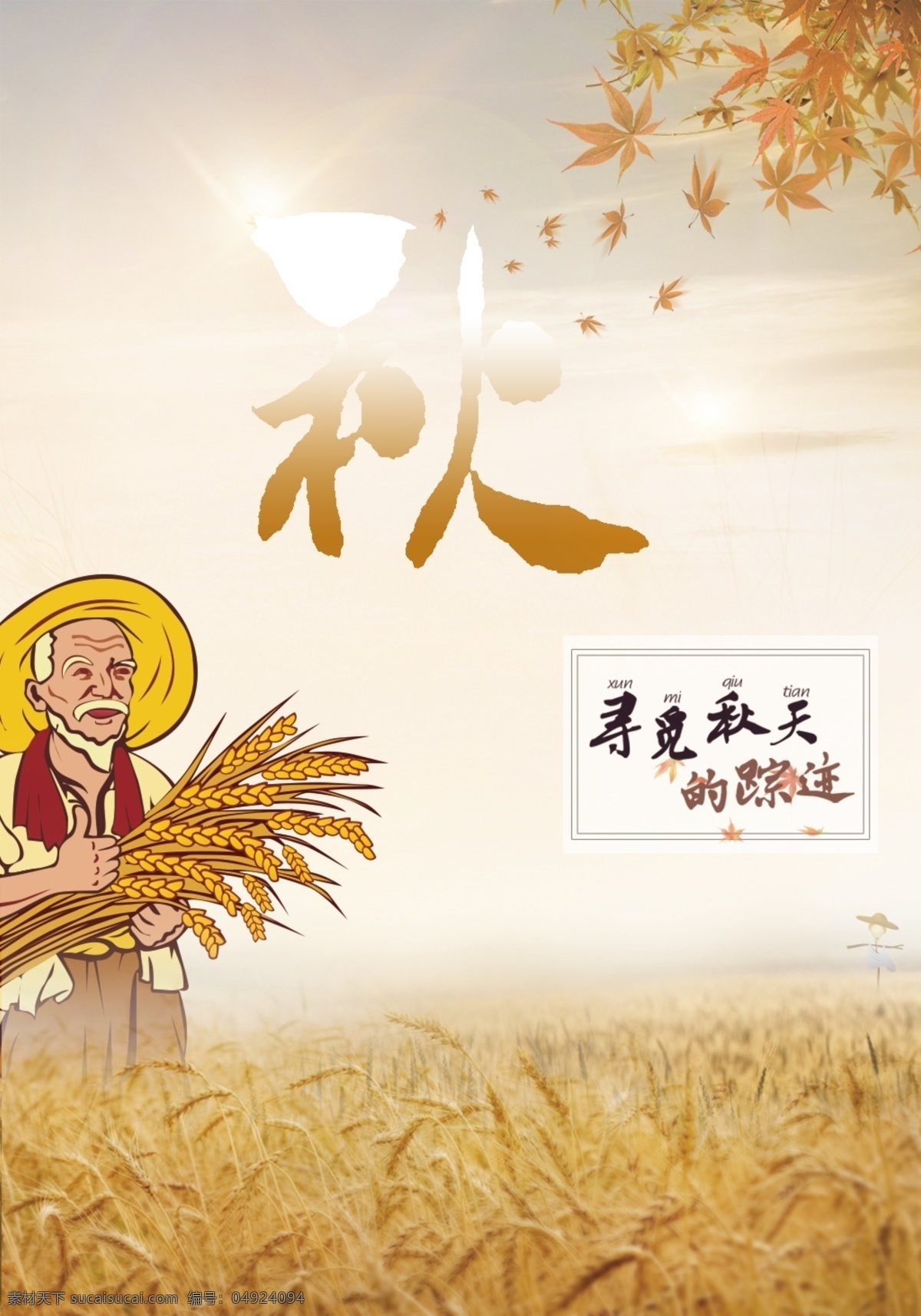 秋天 宣传海报 设计素材 秋 丰收 麦穗 收货 枫叶