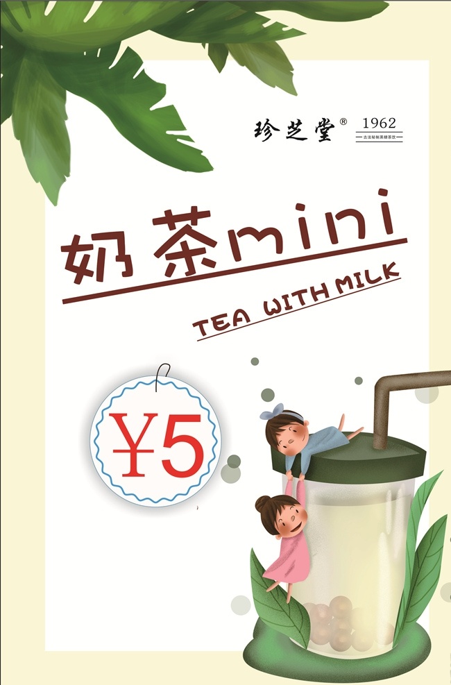 奶茶 minipop 奶茶海报 珍珠奶茶 丝袜奶茶 奶茶展板 奶茶易拉宝 奶茶画册 奶茶广告 奶茶店 秘制奶茶 原味奶茶 冷饮店海报 珍珠奶茶店 奶茶传单 珍珠奶茶吊旗 奶茶宣传单 奶茶店展架 奶茶吊旗 奶茶彩页 新鲜奶茶 奶茶宣传 奶茶单页 奶茶饮品 奶茶价格表 台湾奶茶 港式奶茶 美味奶茶 奶茶开业 招牌奶茶