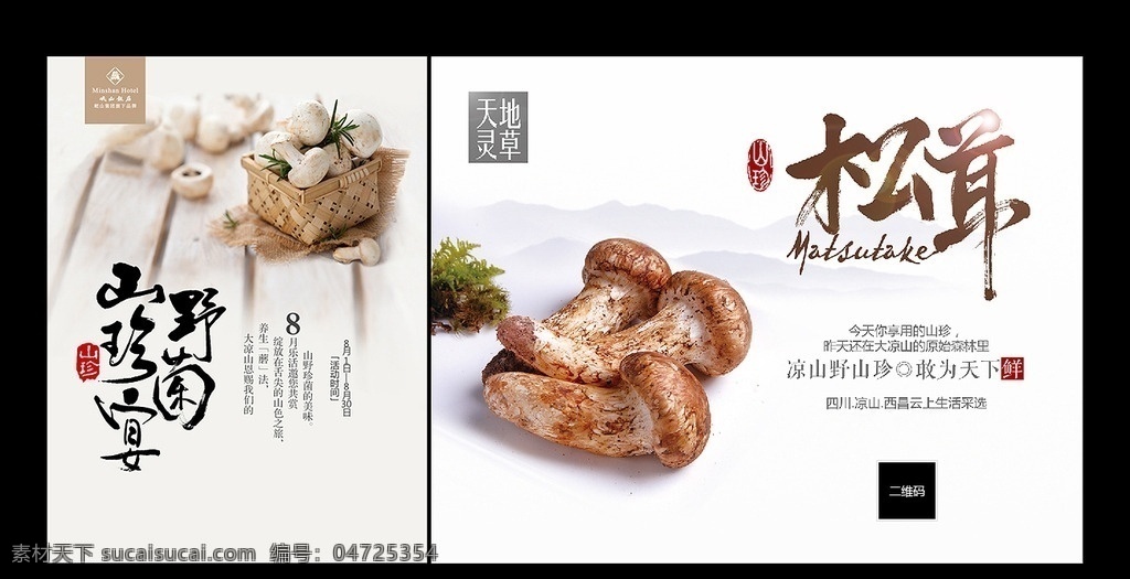 野生菌海报 松茸 野菌 书法 古典 中国风 意境 包装贴 远山 香菇 海报类