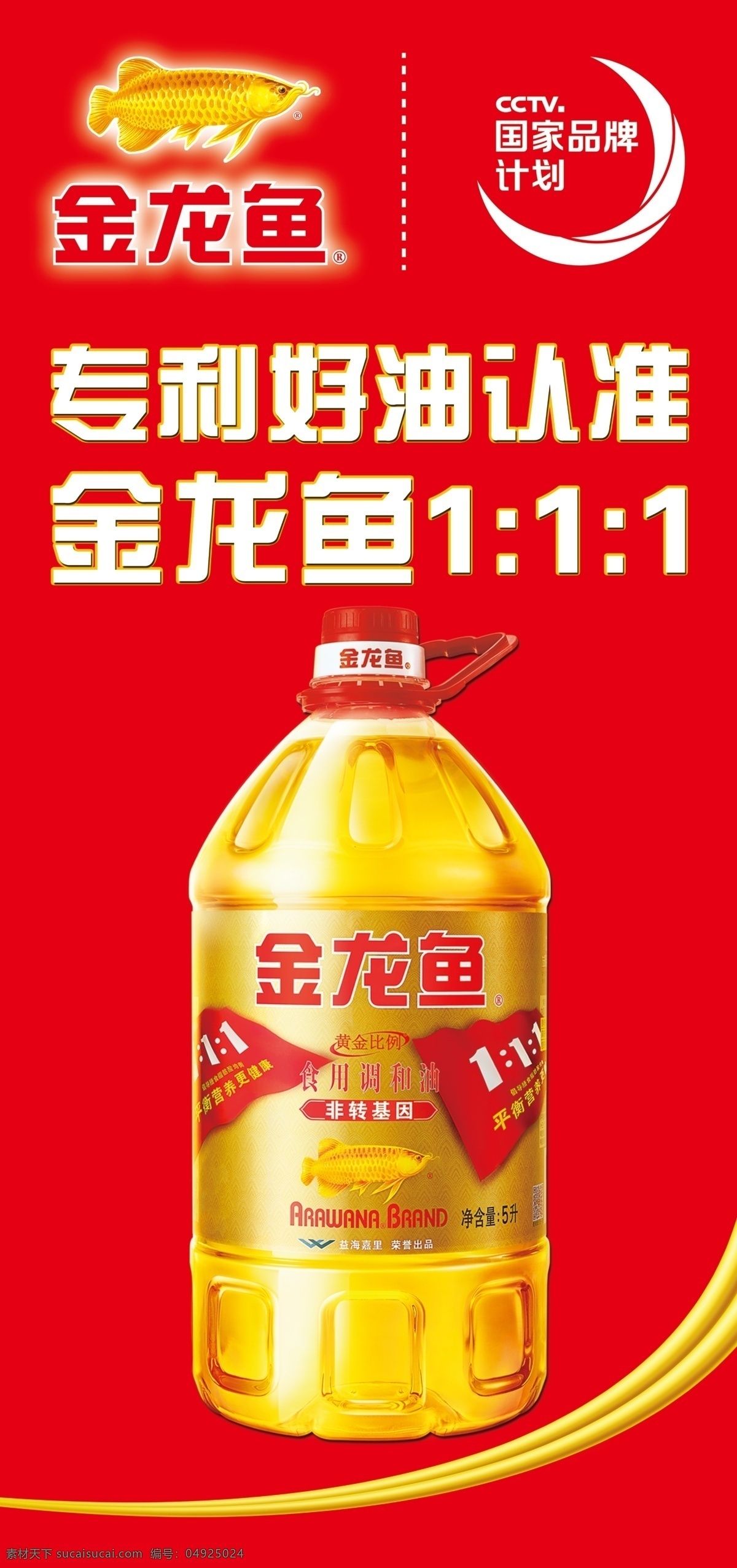 金龙鱼 色拉油 新版 品牌图标 logo cctv 国家品牌计划 专利好油认准 食用调和油