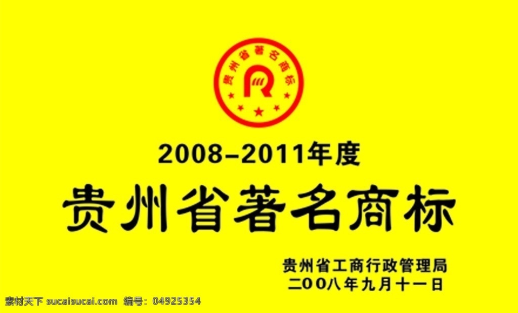 贵州省名商标 著名商标 贵州省 著名 商标 企业 logo 标志 标识标志图标 矢量