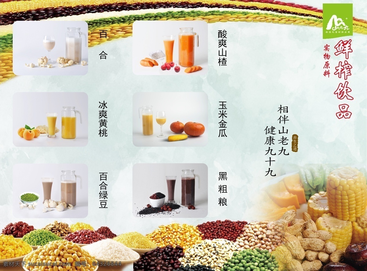 鲜榨 饮品 五谷杂粮 三折页 素色 画册设计