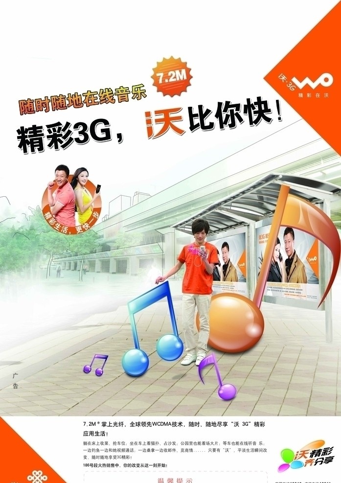 中国联通 3g 手机音乐 篇 精彩3g 沃 人物 立体音符 时尚青年 dm宣传单 分层 源文件
