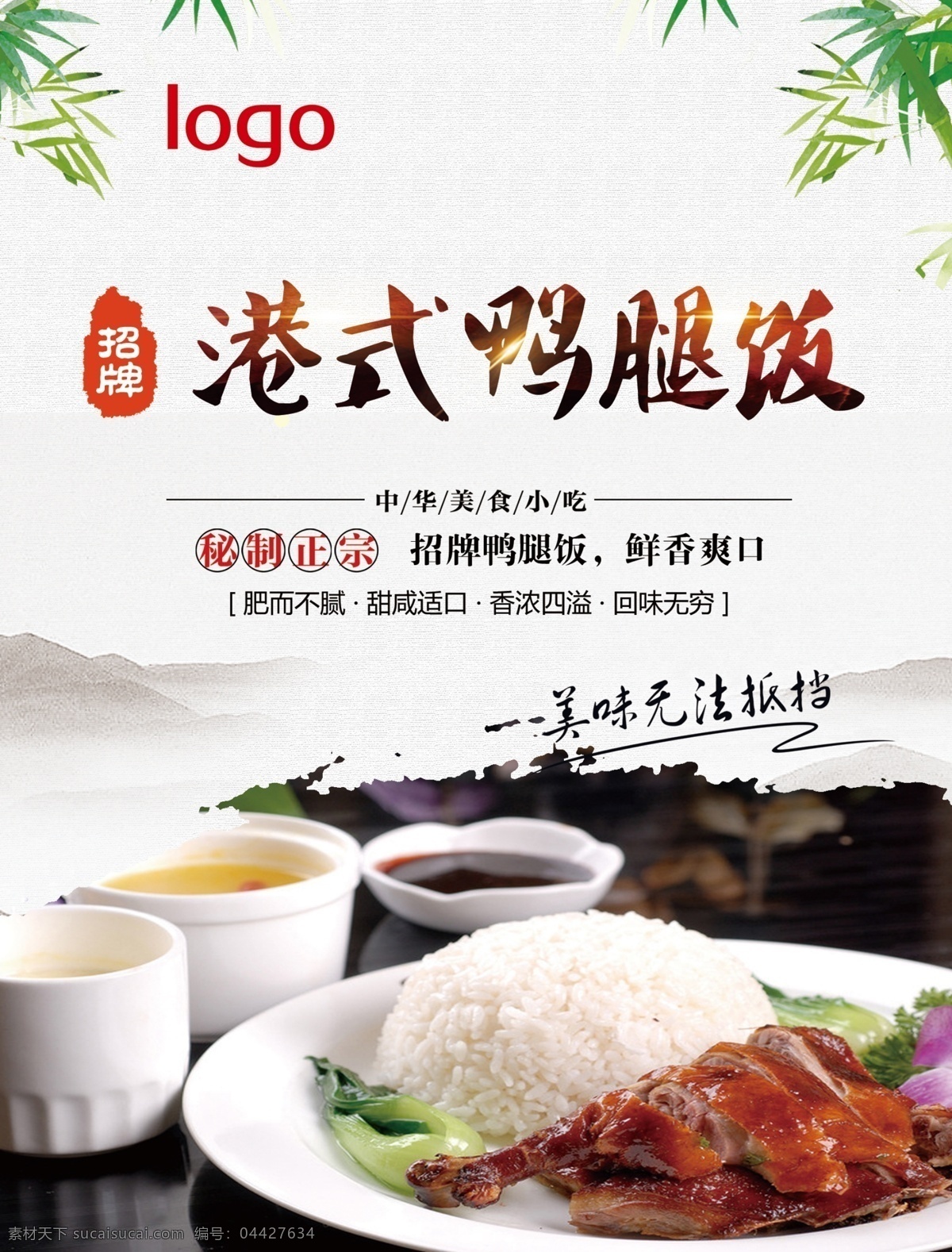 港式鸭腿饭 餐饮文化 餐饮海报 鸭腿 米饭 中国风 山 午餐 招牌