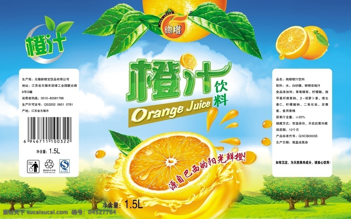 橙子瓶贴设计 饮料瓶贴 橙汁瓶贴 饮料 橙子 瓶贴设计 果园 广告设计模板 源文件 300psd 包装设计
