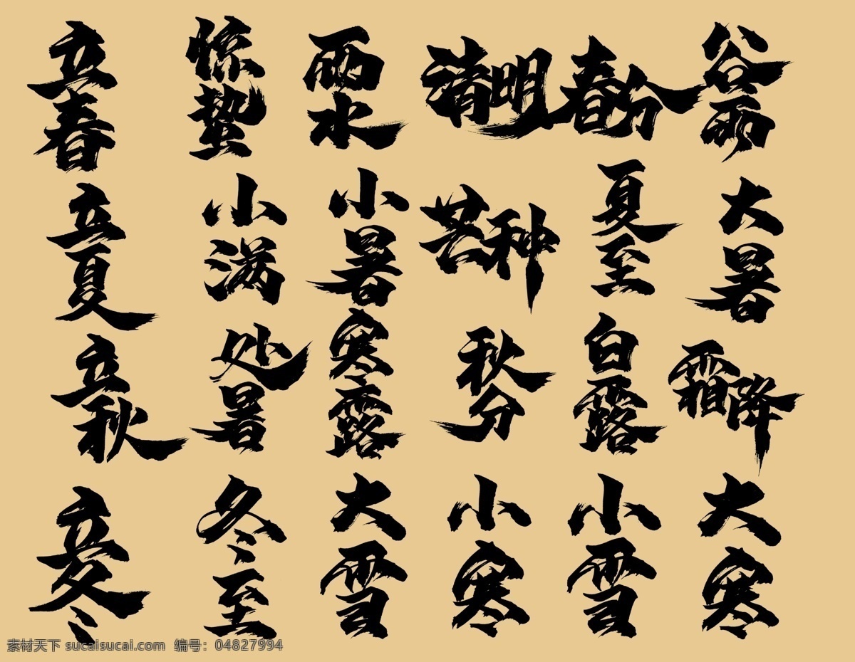 二十四节气 书法 字体 冬至 传统节气 中国风 古风 书法字体 创意毛笔字 多媒体 字体下载 中文字 共享分