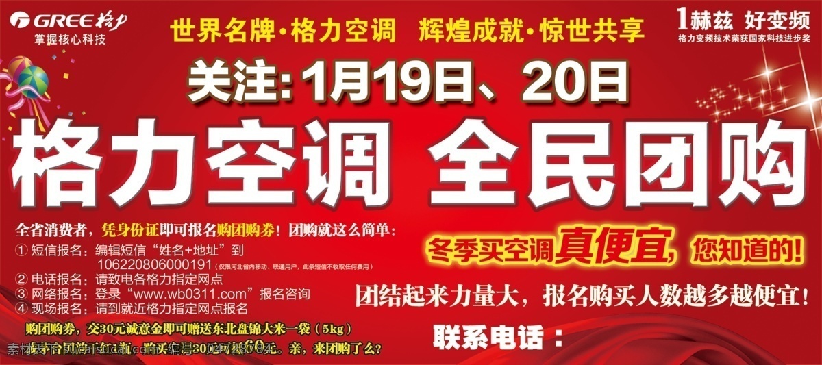 彩带 大气背景图 格力 格力空调 广告设计模板 红色背景图 空调 全民团购 星光 气球 格力标识 源文件 psd源文件