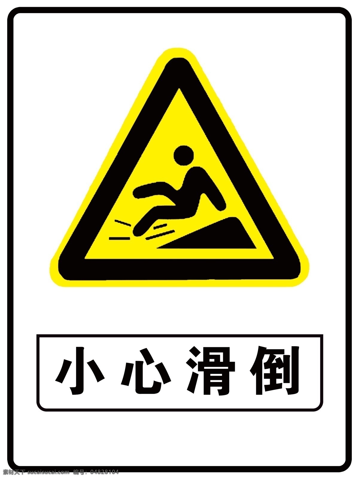 小心滑倒图片 警示牌 标识牌 温馨提示 安全牌 指示牌 标牌 小心滑倒 展板模板
