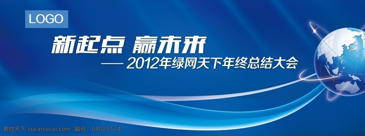 年终免费下载 大会 地球 光线 广告设计模板 源文件 过节背景板 开会庆典 节日素材 春 晚 年会