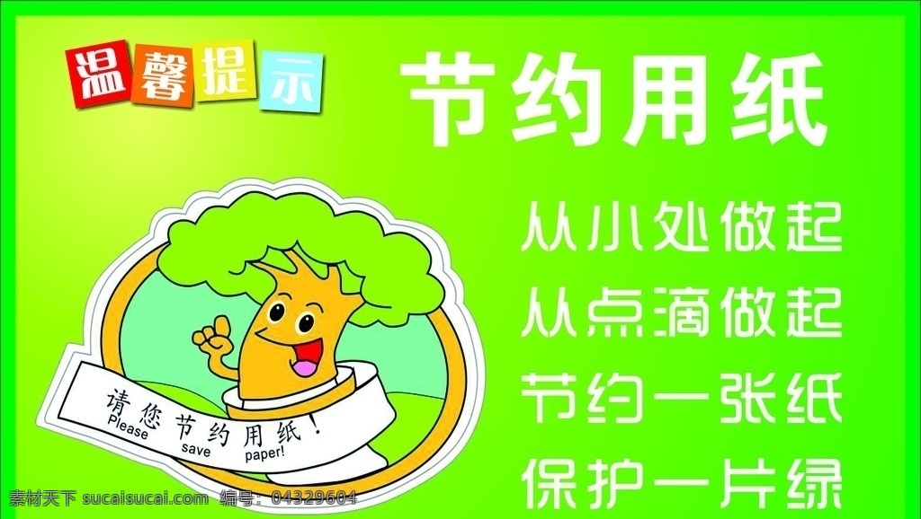 节约用纸 保护森林 温馨提示 绿色底图 绿色环保广告