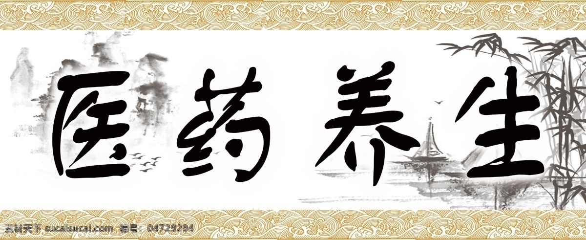 医药 养生 匾 风景 广告设计模板 其他模版 雅致 源文件 医药养生 上水 psd源文件 餐饮素材