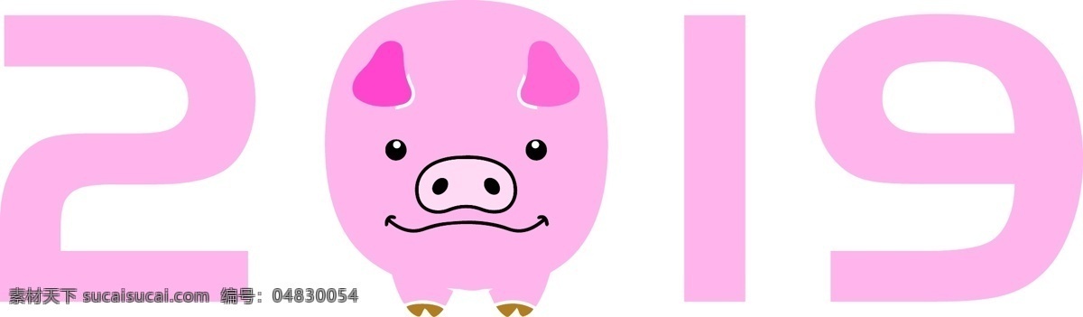 粉色 小 猪 2019 创意 艺术 字 创意艺术字 猪年 艺术字 猪年大吉