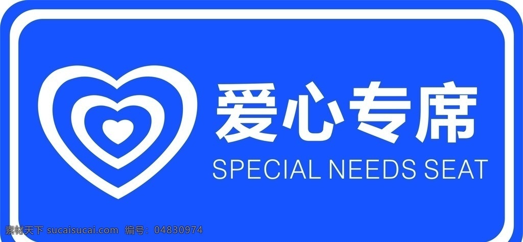 爱心专席 双色板 爱心 提示牌 提示板 分层