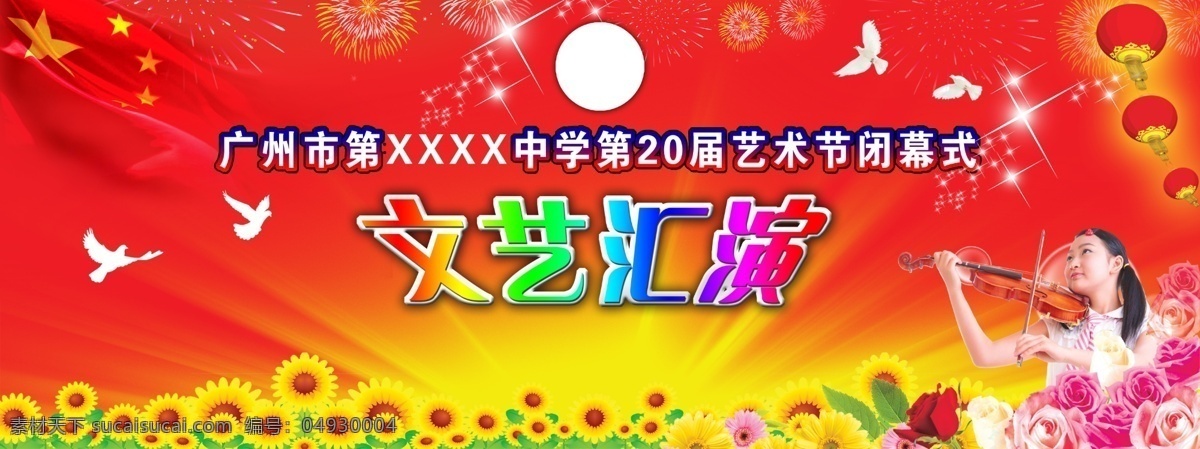 学校 文艺 晚会 广告设计模板 学校活动 舞台 背景 源文件 展板模板 学校文艺晚会 学校文艺背景 其他展板设计