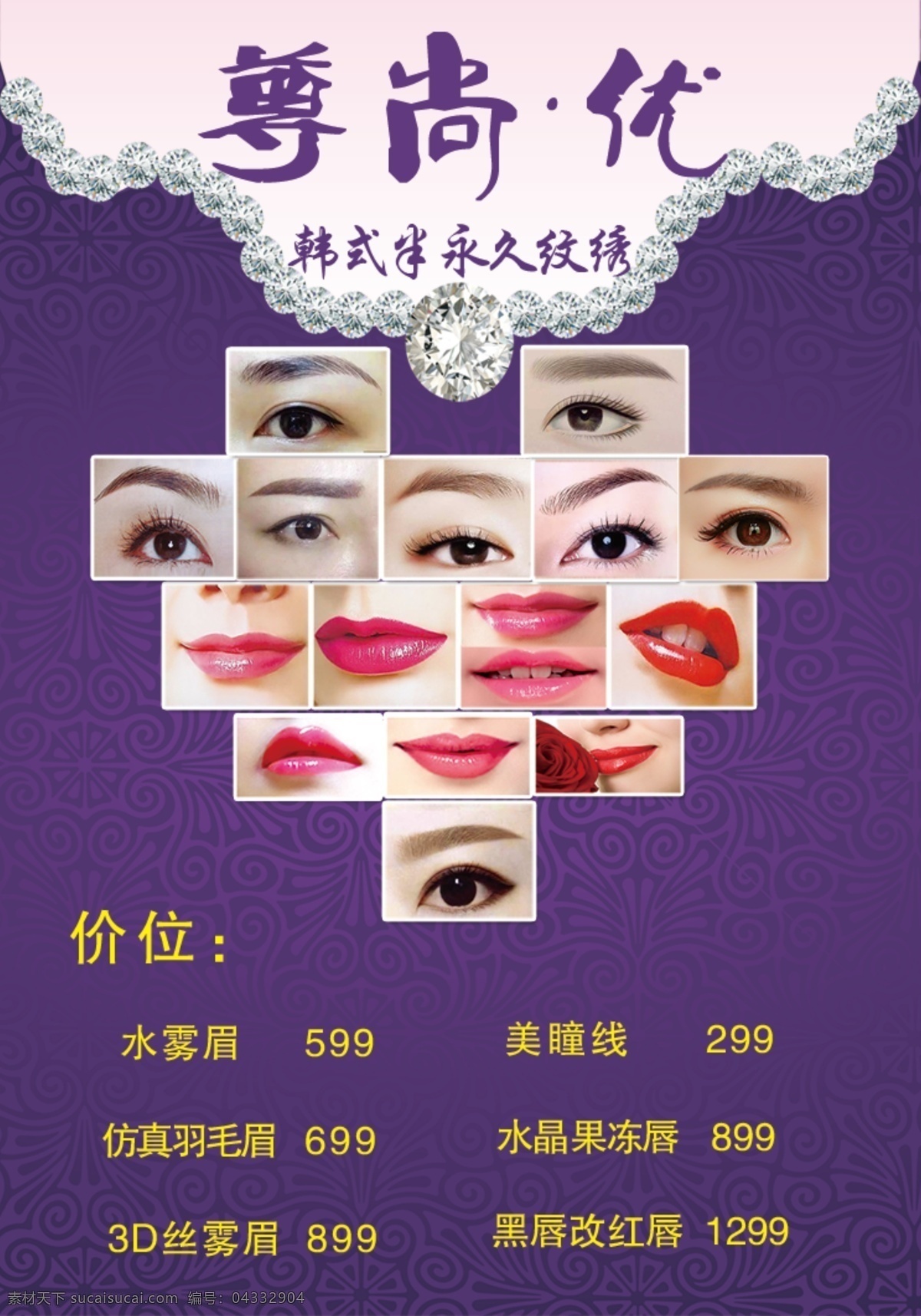 纹绣 韩式半永久 价格单 唇 眼 室内广告设计