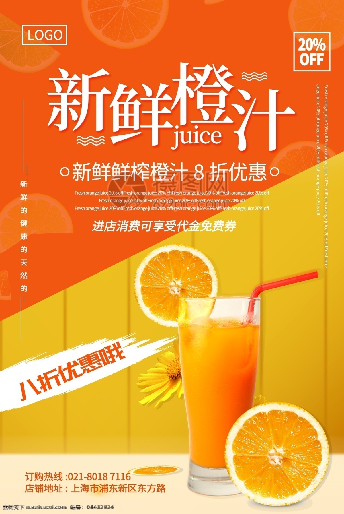 黄色 拼色 新鲜 橙汁 健康 天然 新鲜橙汁 果汁 饮料 饮品店 优惠 折扣 代金券 橙色 拼 色 促销 海报