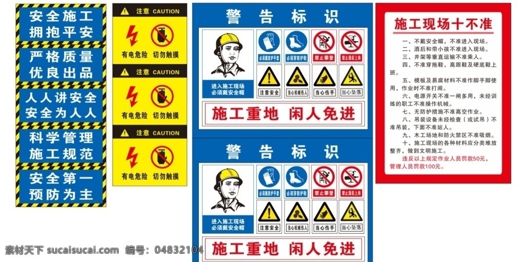 安全标示 安全标识 工地施工 施工安全 警告标识 施工重地 闲人免进 有电危险 请勿触摸 施工现场 十不准