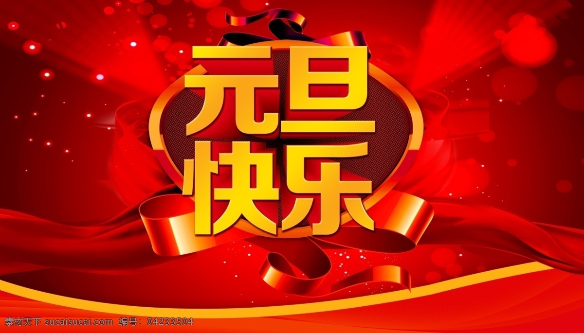 元旦 快乐 海报 绸带 蝴蝶结 星光 元旦快乐 元旦立体字 幻彩灯光 节日素材 2015 新年 春节 元宵