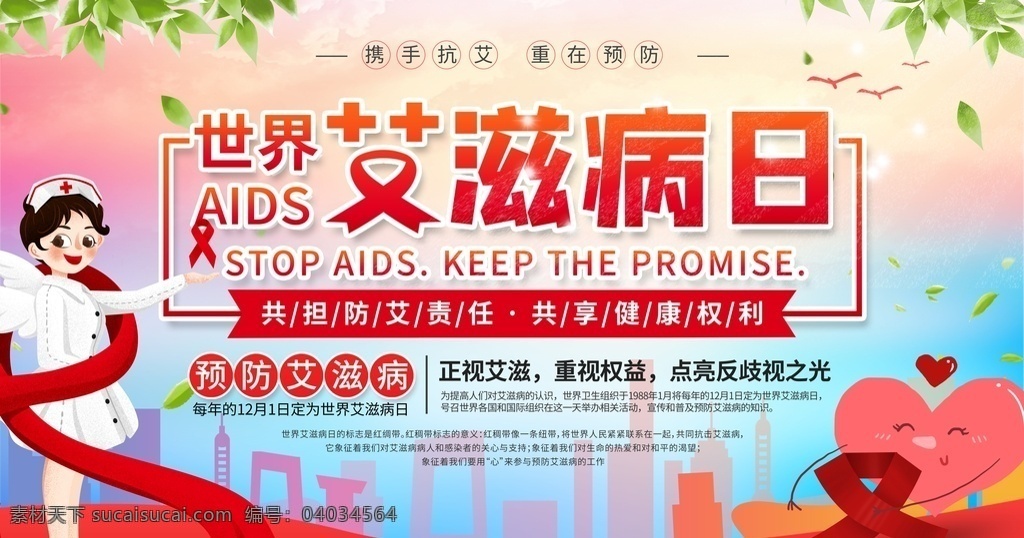 世界艾滋日 艾滋海报 艾滋宣传图片 艾滋宣传 艾滋知识 红丝带 分层