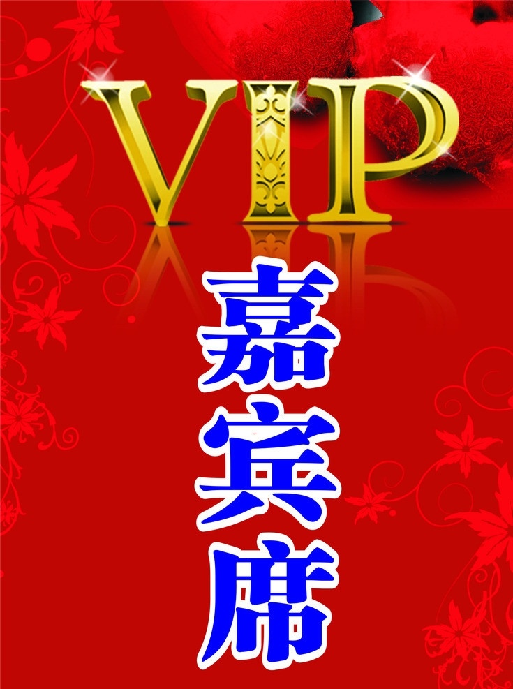 vip嘉宾席 vip 红色 大红 嘉宾席 金色 暗纹 桃心 矢量