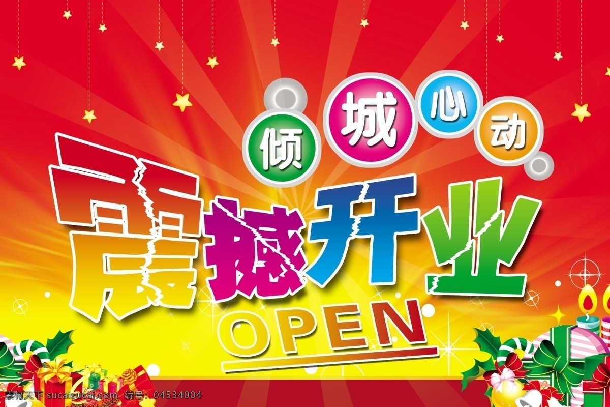 震撼 开业 吊 旗 超市 吊旗 广告设计模板 国内广告设计 卖场 商场 震撼开业吊旗 心动 倾城 源文件库 海报 吊旗设计