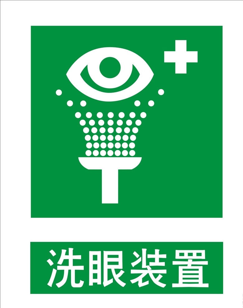 洗眼装置图片 洗眼装置 洗眼 洗眼logo 洗眼标志 洗眼标识 公共标识 展板模板