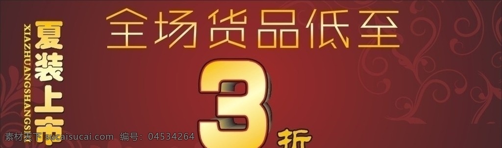 夏装上市 夏装 全场货品低价 优惠 打折 3折 底纹 背景 海报 高档底纹 黄色 咖啡色 矢量
