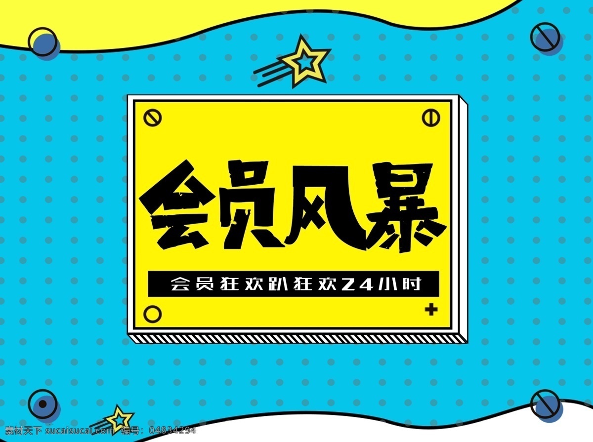 会员风暴海报 会员 风暴 会员专场 会员专享 海报 孟菲斯 疯抢 疯抢节 会员节 会员来啦 移门图案