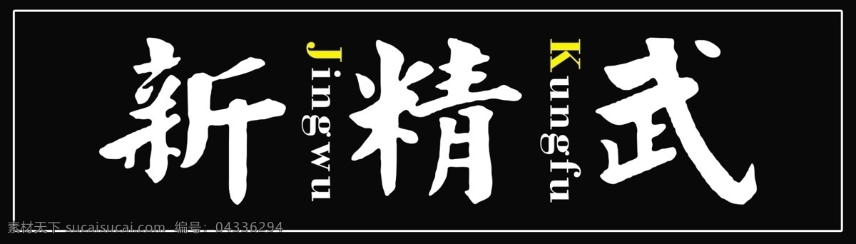 新 精武 黑底白字 黑底 背景 黄字 精神 武术