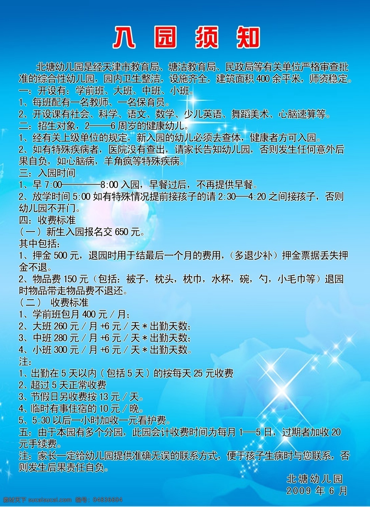 灯光 广告设计模板 玫瑰 气泡 文字 源文件 展板模板 幼儿园 入 园 须知 效果图 模板下载 蓝色背景效果 psd源文件