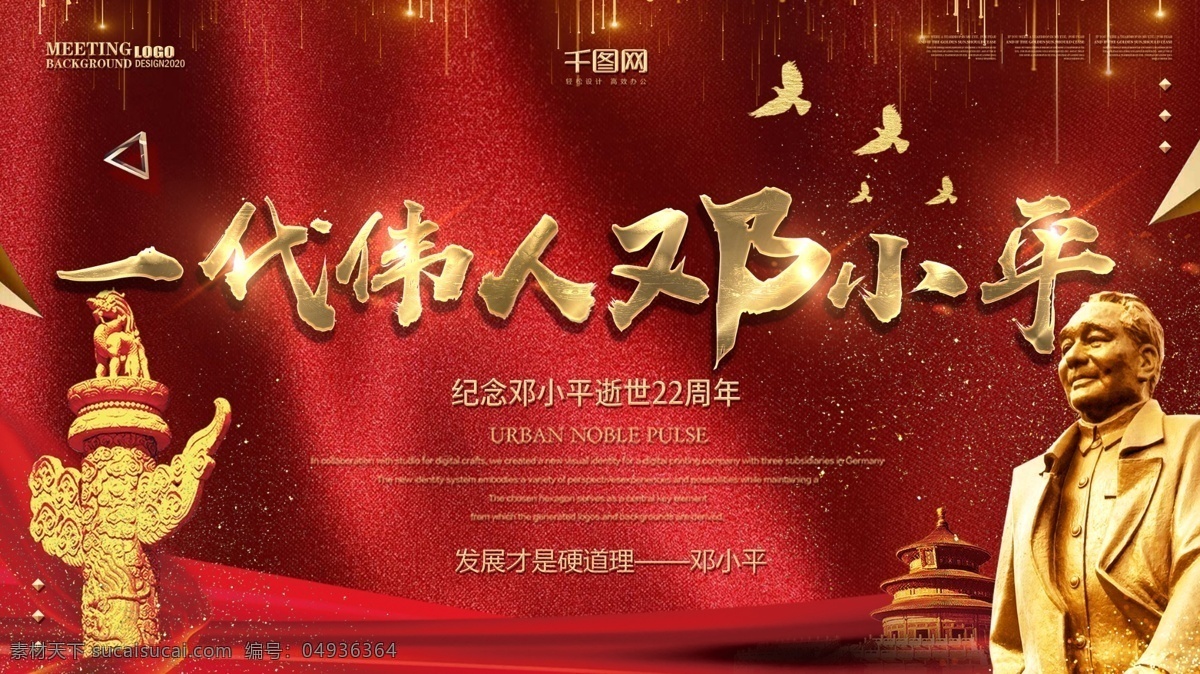 简约 红色 邓小平 逝世 周年 展板 模板 金色 人物 党建 背景 海报