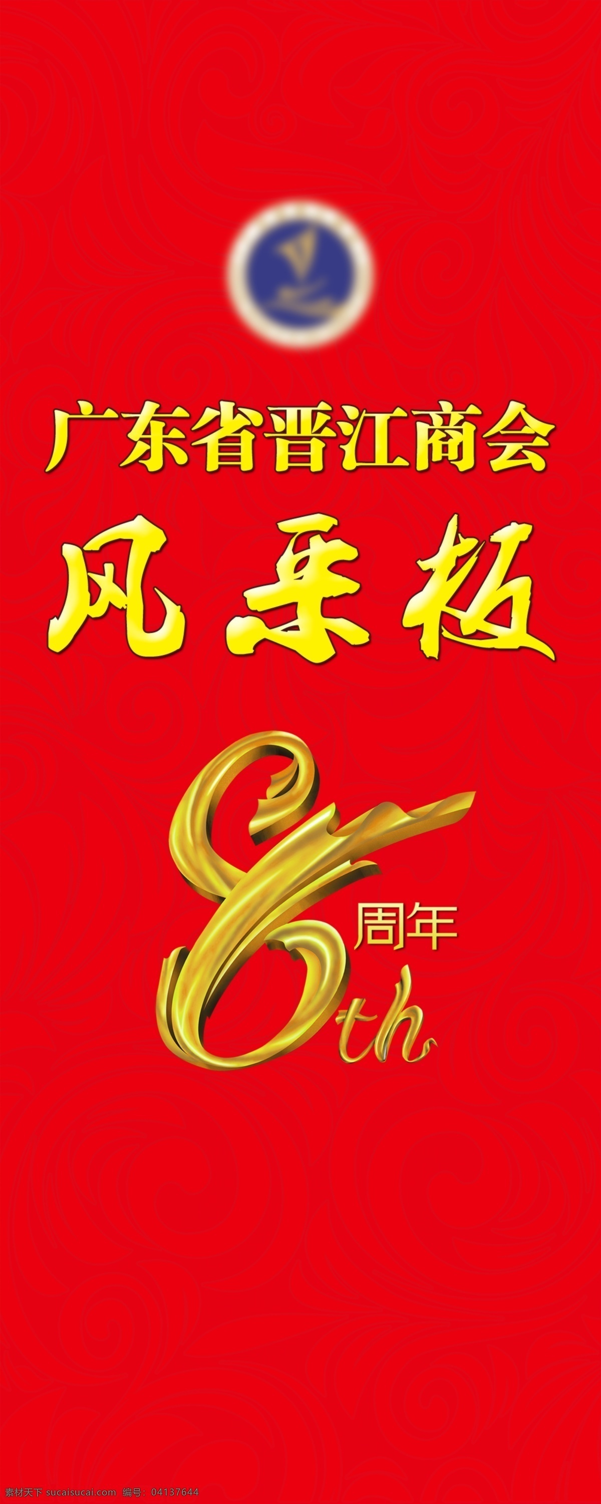 8周年 分层 庆典展板 源文件 展会展板 风采 版 展板 模板下载 风采版展板 风采版 商会展板 其他展板设计