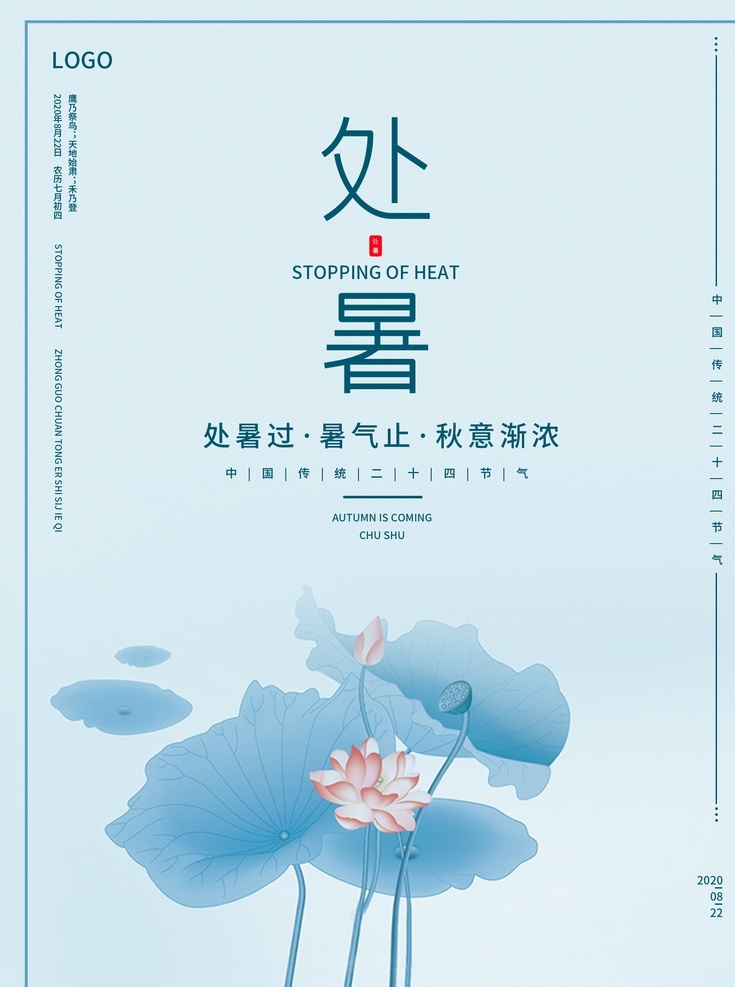 处暑海报 古风 处暑简约海报 处暑古风海报 节气海报 处暑节气海报 24节气海报 二维码海报 荷花 荷叶 蜻蜓 中国传统节气 中国风处暑