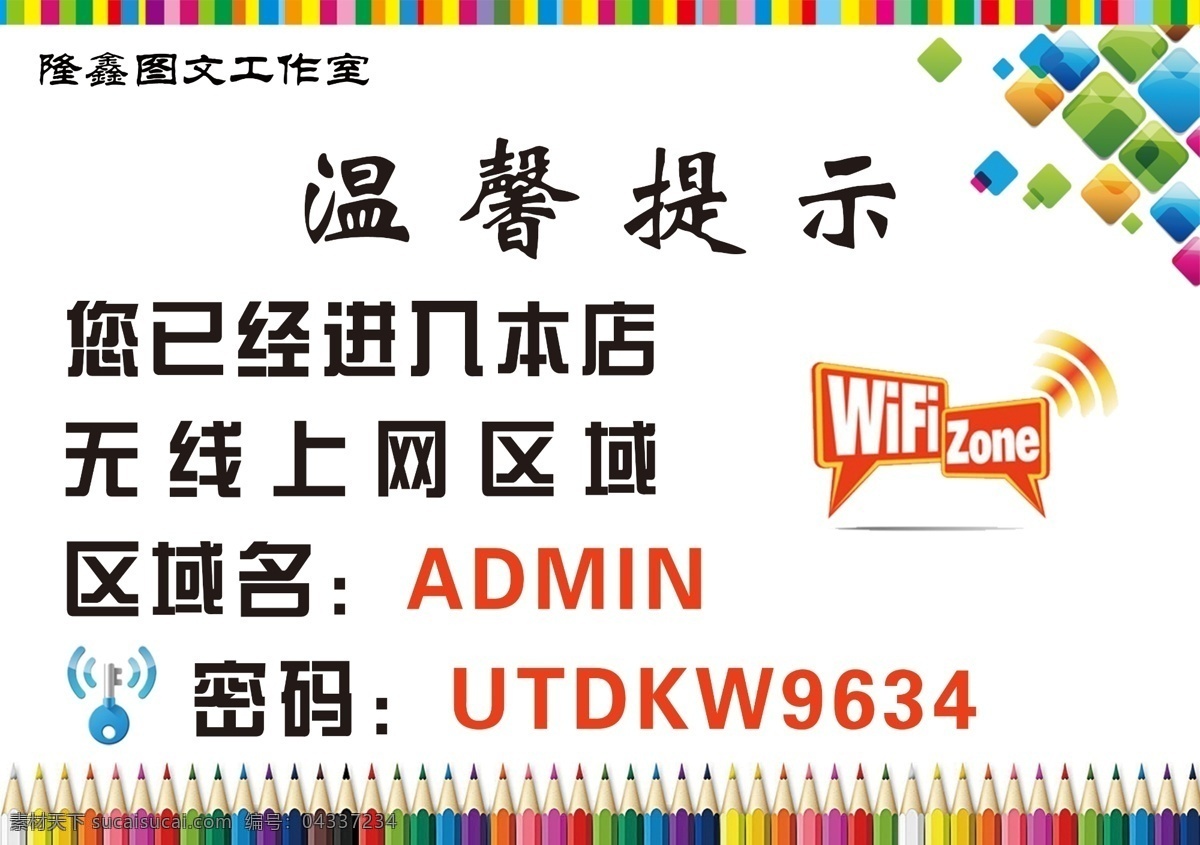 温馨提示 wifi wifi牌 无线网 局域网 分层