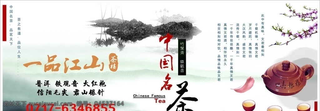 中国名茶 棋牌室 茶文化 宣传墙 茶具