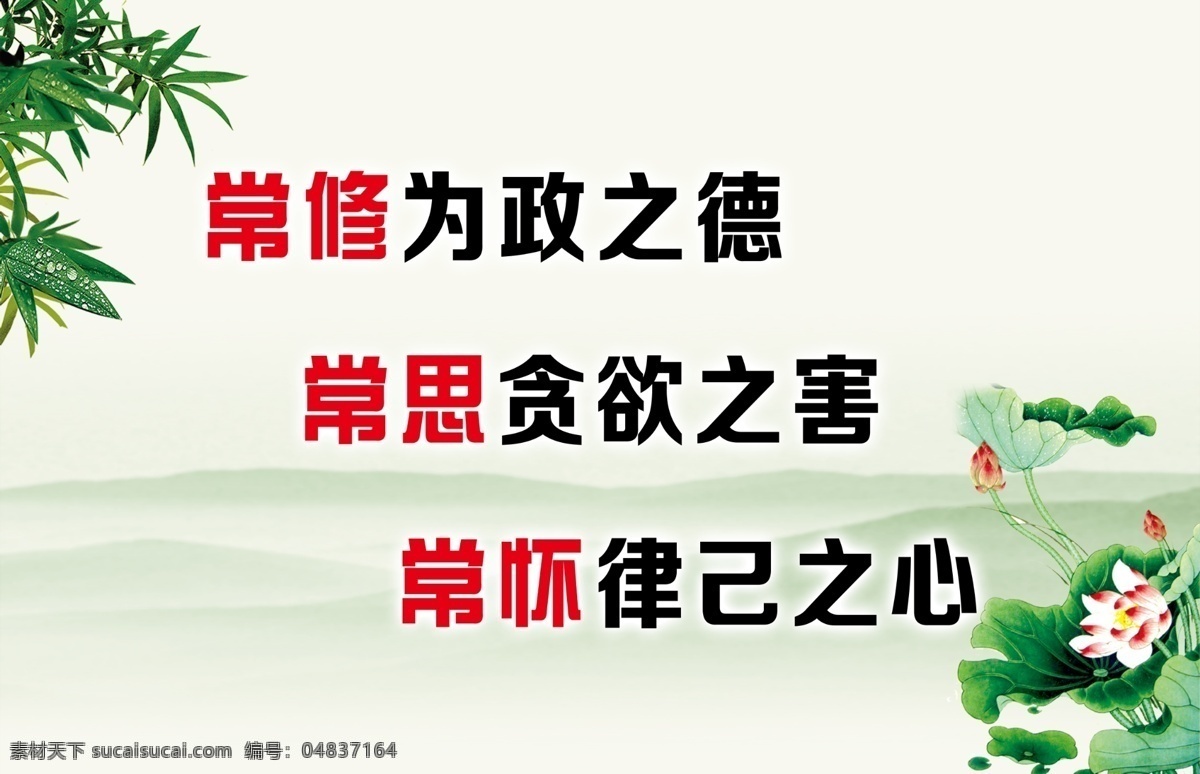 廉政建设版面 常修 为政 道德 常思 贪欲 害人 常怀 律己 荷花 廉政教育 反腐倡廉 道德建设 文明建设 竹子 竹叶 展板模板