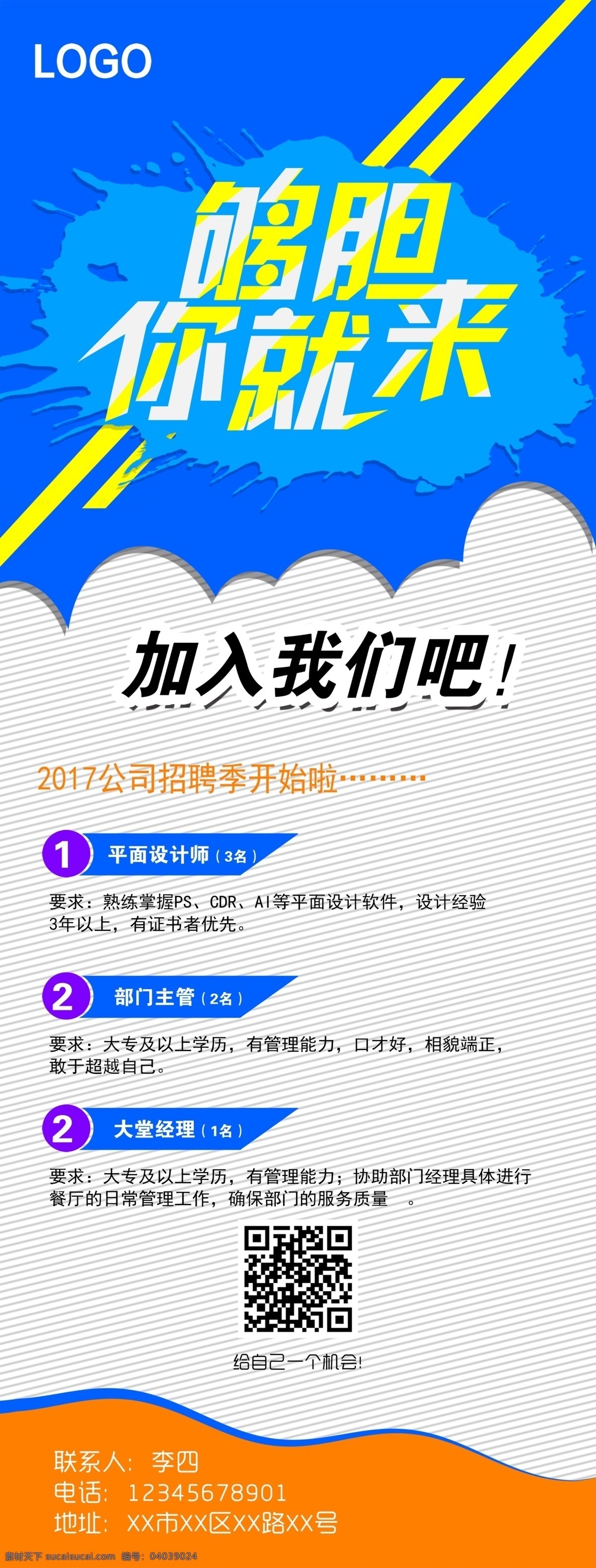 招聘 海报 易拉宝 展架 企业 公司 招募 简约