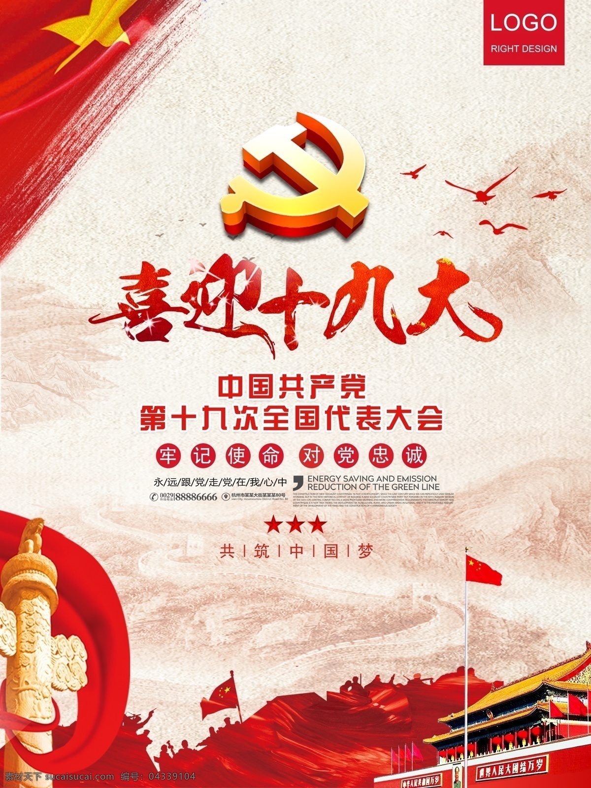 中国共产党 十 九 次 全国代表大会 党建海报 党政海报