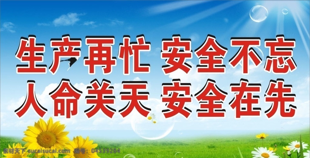 生产安全 生产再忙 安全不忘 人命关天 安全在先 生产 安全 蓝天白云 草地 向日葵 花 气泡 标语 安全标语