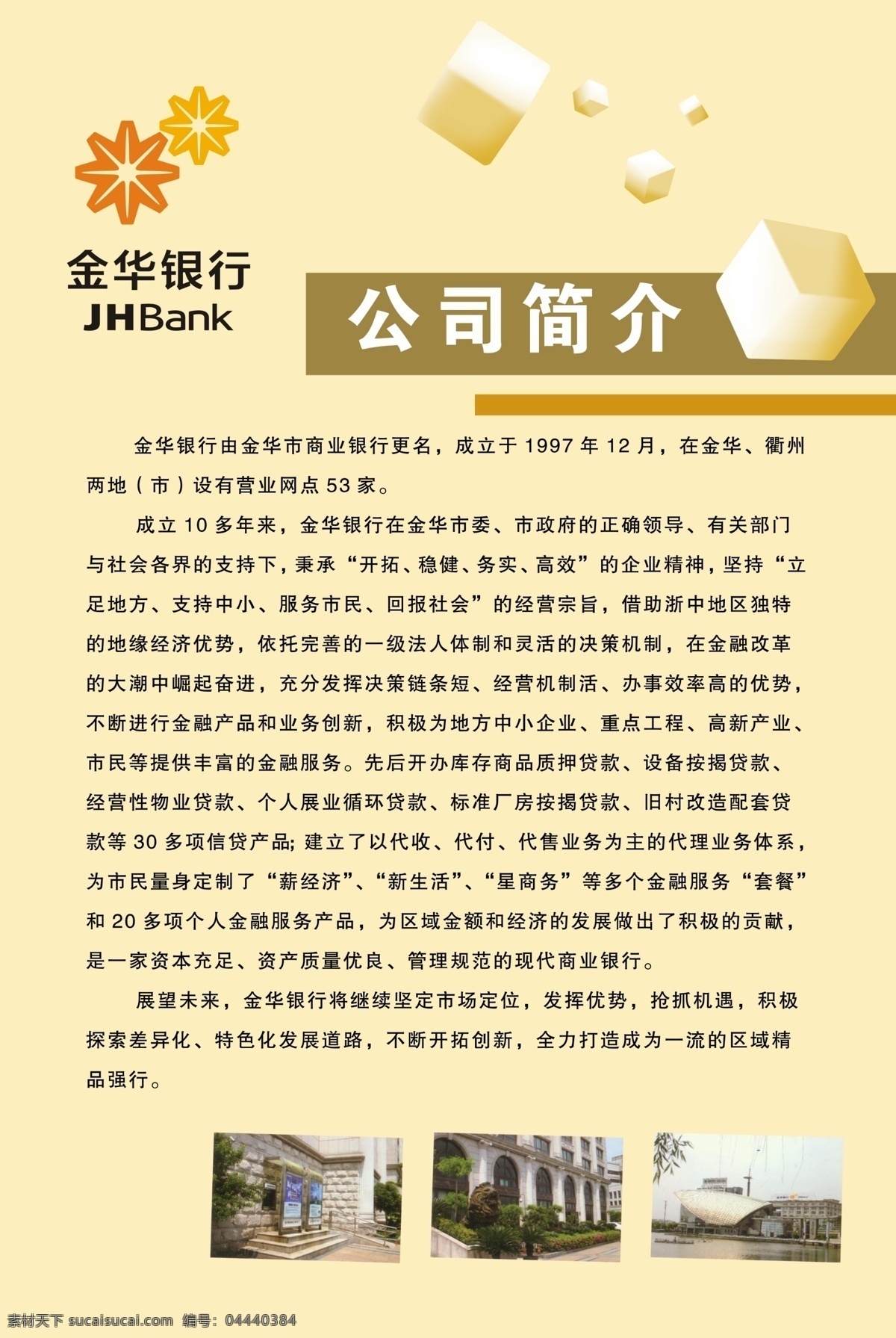 银行简介 金华银行简介 银行 简介 经营方针 中国 金融 贡献 广告设计模板 展板模板 源文件 展板 其他模版