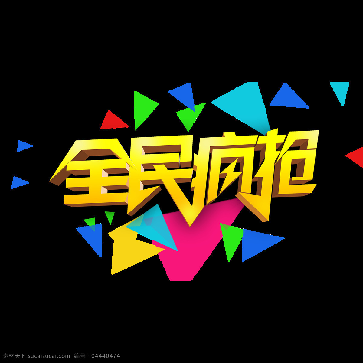 全民 疯 抢 艺术 字体 元素 促销 节日 大卖 特价 商品打折