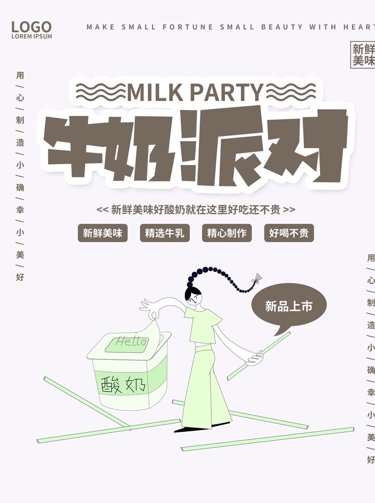 简约 卡通 牛奶 派对 宣传海报 奶油 酸奶 鲜奶 乳制品 奶茶 饮料 喝茶
