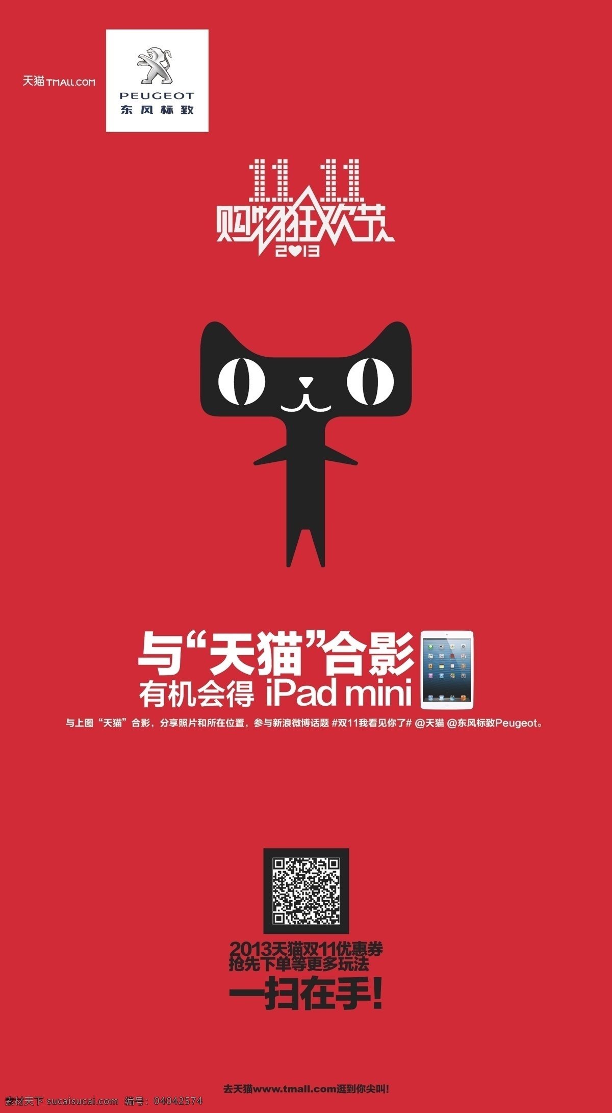 ipad logo 东风标致 二维码 广告画面 红色背景 双十一 淘宝 天猫矢量素材 天猫模板下载 天猫 微信 矢量 手机 app