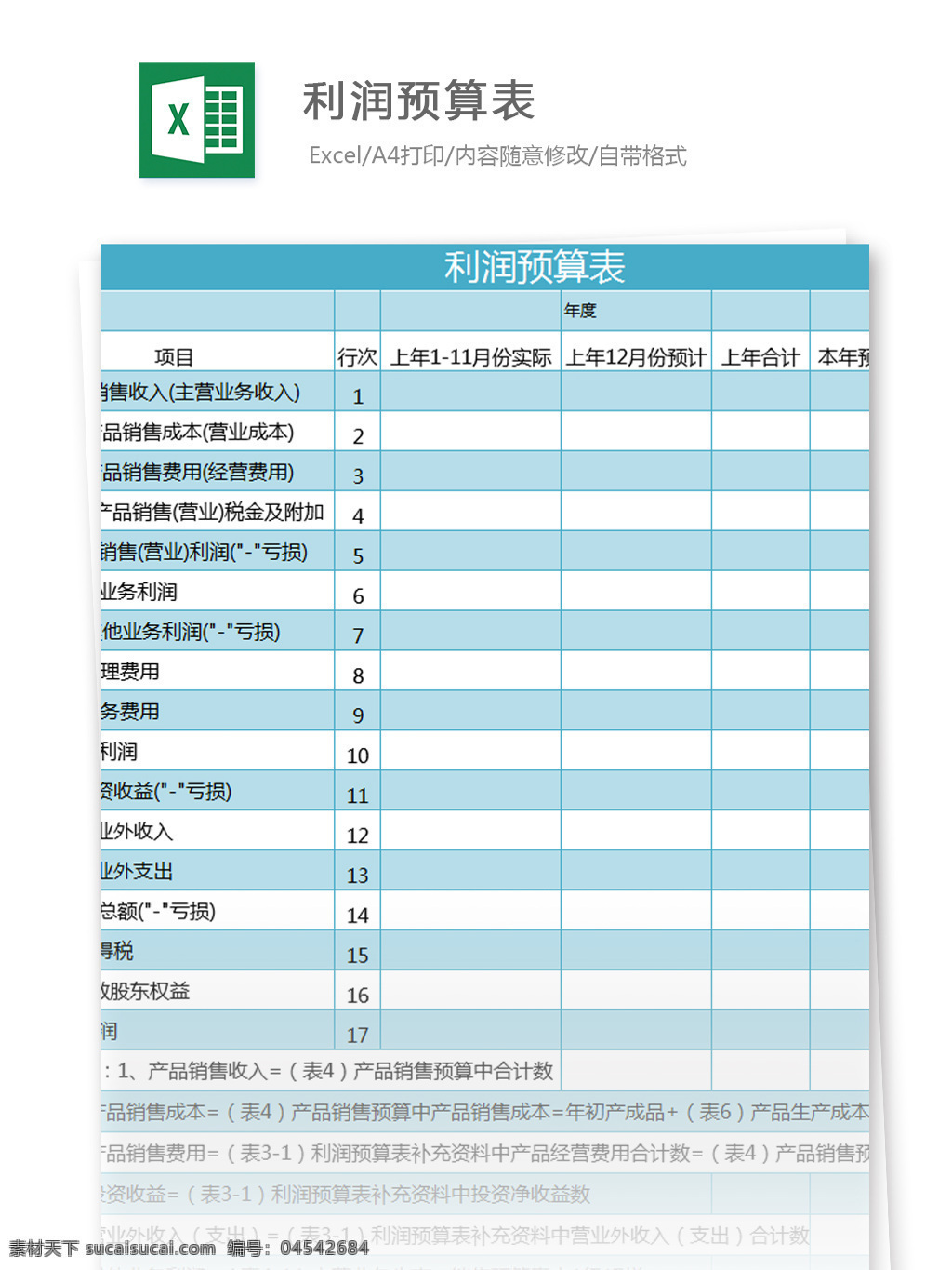 利润 预算表 excel 模板 表格模板 图表 表格设计 表格