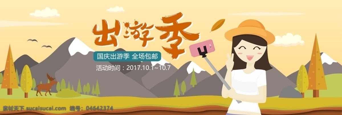 电商 淘宝 天猫 十 国庆 出游 季 促销 海报 banner 模板 出游季 金秋 秋季 十一 旅游 插画 鹿 背景模板 自拍杆 自拍字体设计