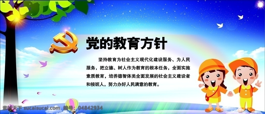 教育方针 学校 卡通儿童 大树 山峰 蓝天 教育方针展板 教育方针海报 教育方针素材 学校素材 卡通儿童素材 大树素材 山峰素材 蓝天素材