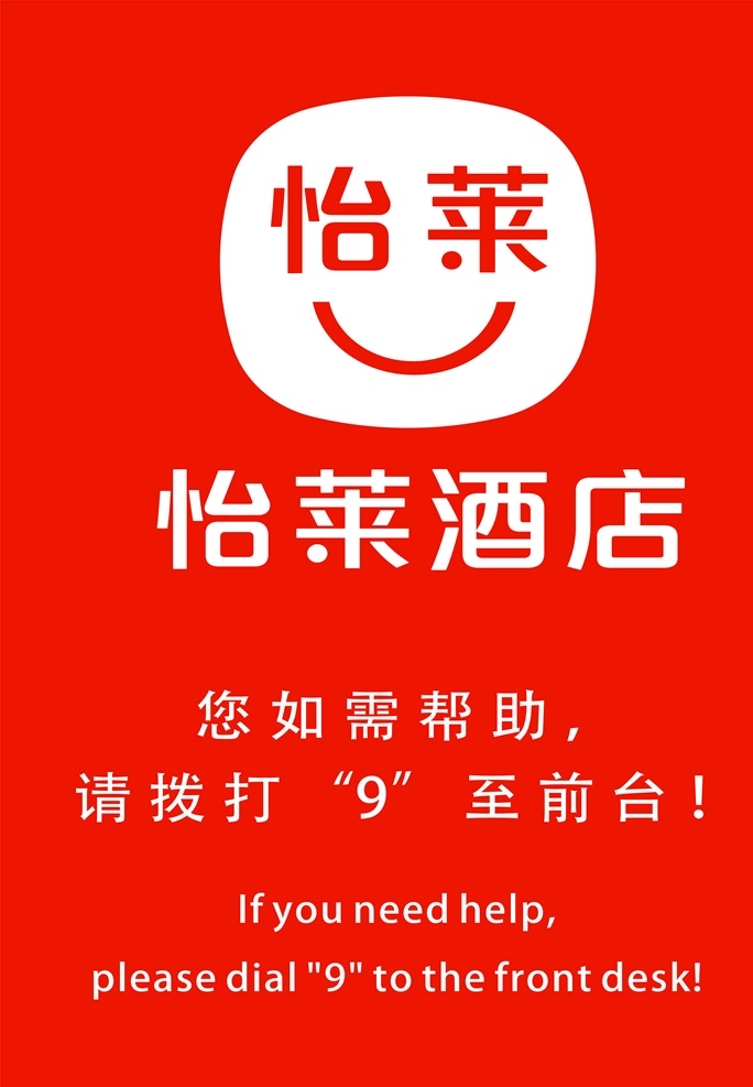 汉庭怡莱 怡 莱 新 logo 怡莱酒店 怡莱电梯 如需帮助