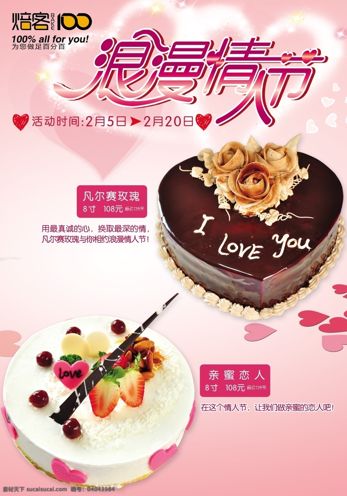 情人节 蛋糕 广告 海报 2012 焙客 百分百 情人节蛋糕 爱心 情人节海报 广告设计模板 源文件 分层 红色